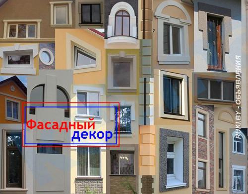 Архитектурный фасадный декор. Минск
