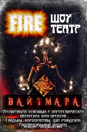 Огненное шоу, файершоу, fireshow, фаершоу на Свадьбу, Новый год, корпо .... Витебск