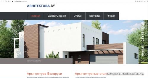 Продам домен с сайтом ARHITEKTURA. BY. Гомель
