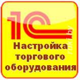 Подключение и настройка торгового оборудования к 1С. Минск