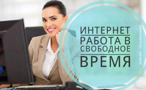 Работа на дому. Минск