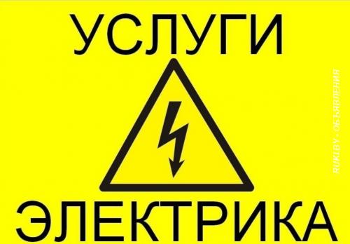 Электрик в Слуцке. Минская область, Слуцк