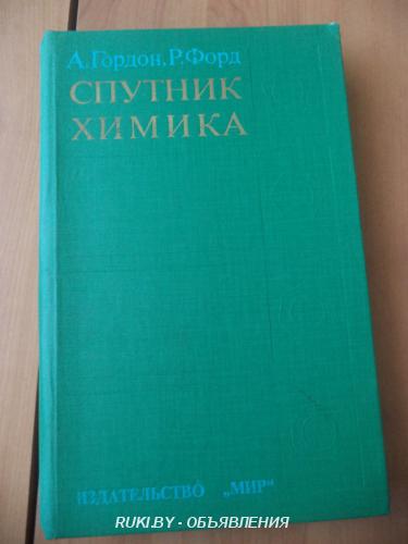 Спутник химика. Минск