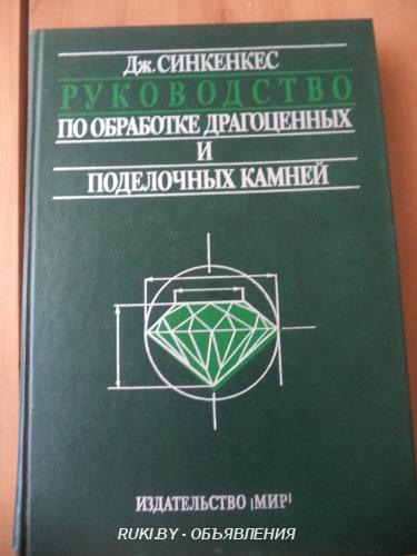 Руководство по обработке драгоценных и поделочных камней. Минск