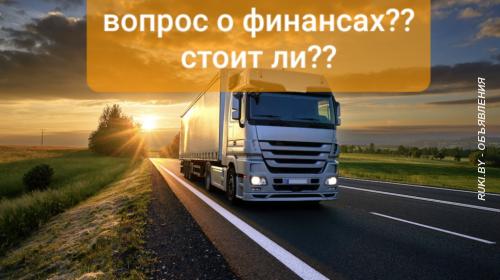 Водитель по Европе категории се. Гродно