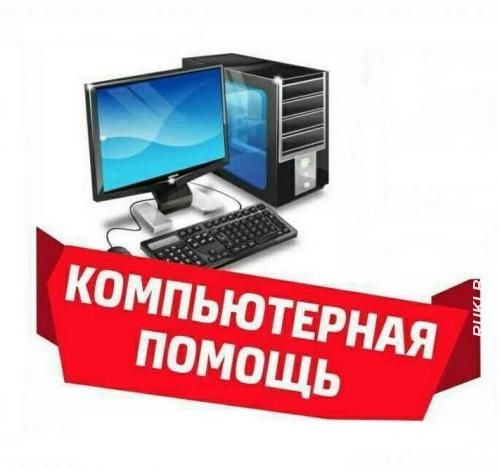 Компьютерная помощь в Слуцке. Минская область, Слуцк