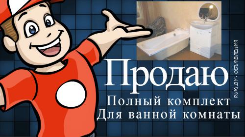Ванна акриловая Б у в отличном сотоянии. Минск