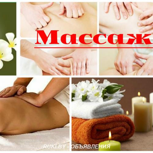 Массаж Гомель. Гомель