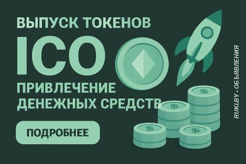Выпуск токенов для компаний. Минск