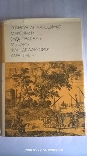 Франсуа де Ларошфуко. Максимы. Блез Паскаль. Мысли. Жан де Лабрюйер. Х .... Минск