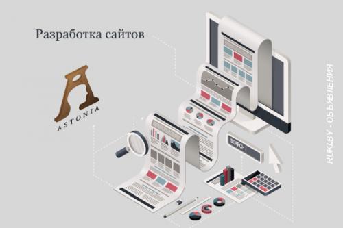 Разработка сайтов от компании АСТОНИА. Минск