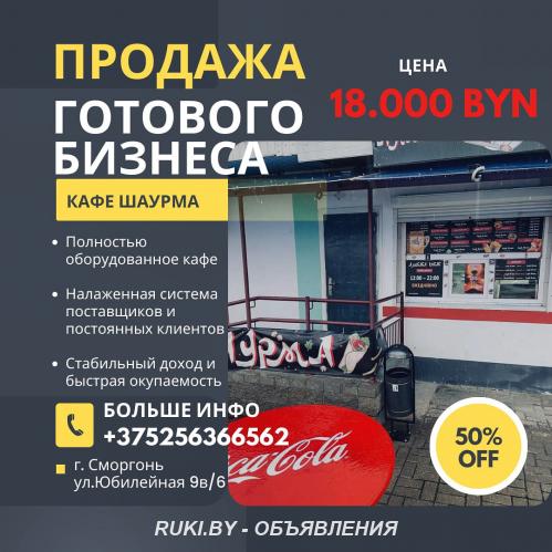 Прибыльный готовый бизнес Кафе-Шаурма. Гродненская область, Сморгонь