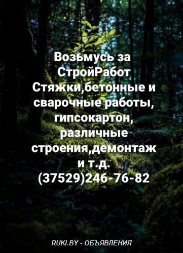 Возьмёмся за СтройРаботы. Минск