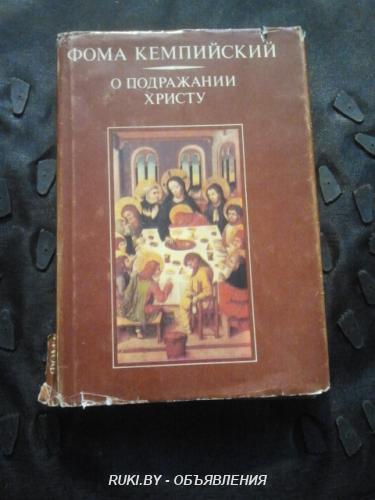Фома Кемпийский. О подражании Христу.. Минск