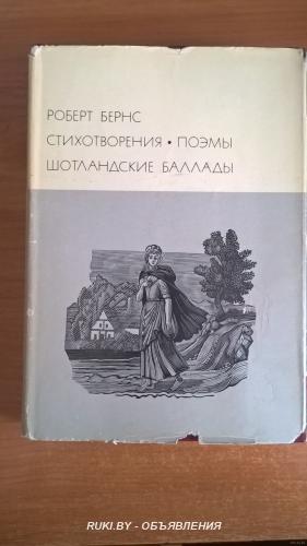 Бернс Роберт. Стихотворения. Поэмы. Шотландские баллады Серия Библиоте .... Минск
