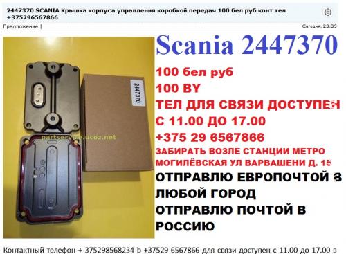 SCANIA Крышка корпуса управления коробкой передач, Крышка управления к .... Минск