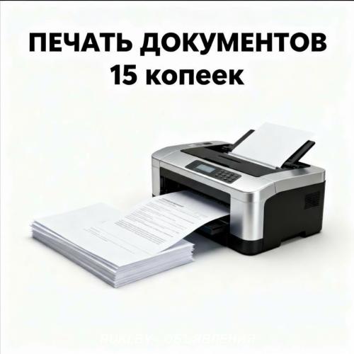 Печать документов дешево. Минск